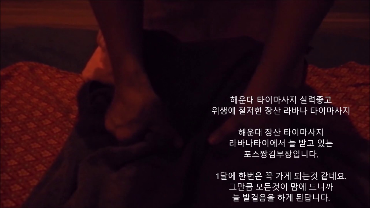 해운대타이마사지 장산 라바나타이