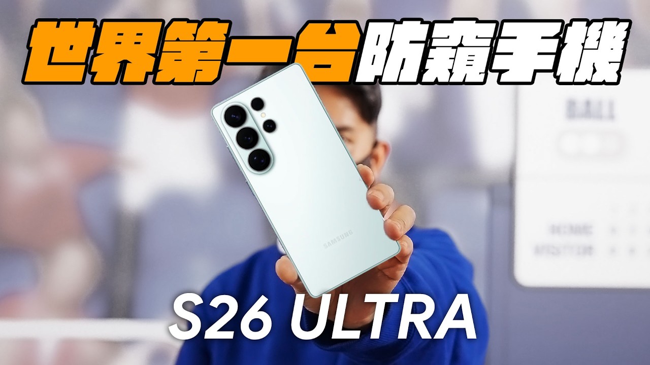 獨家黑科技！S26 Ultra 史上第一款智慧防窺手機
