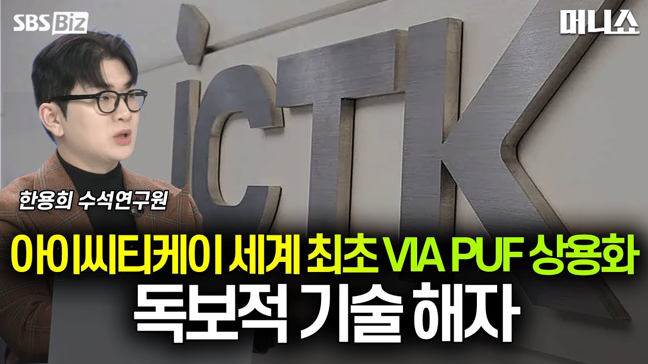 [하우머니] 아이씨티케이 세계 최초 VIA PUF 상용화로 독보적 기술 해자