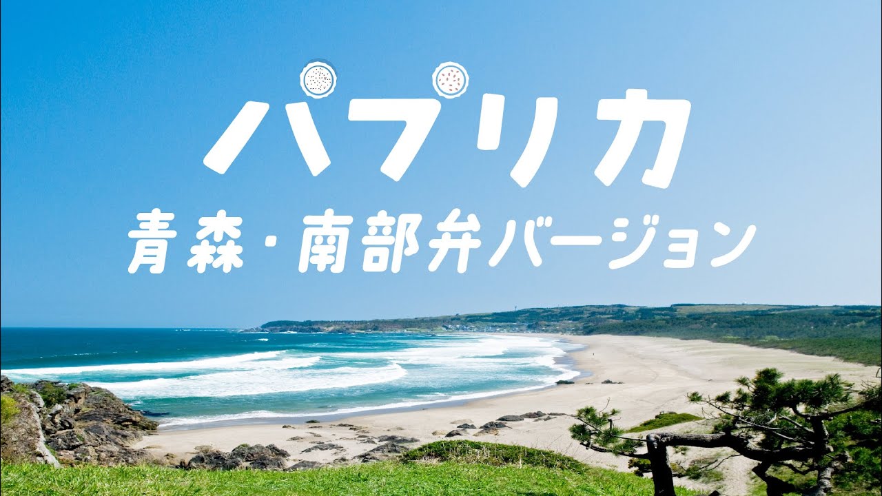 パプリカ / Foorin【青森・南部弁バージョン】#StayHome #WithMe