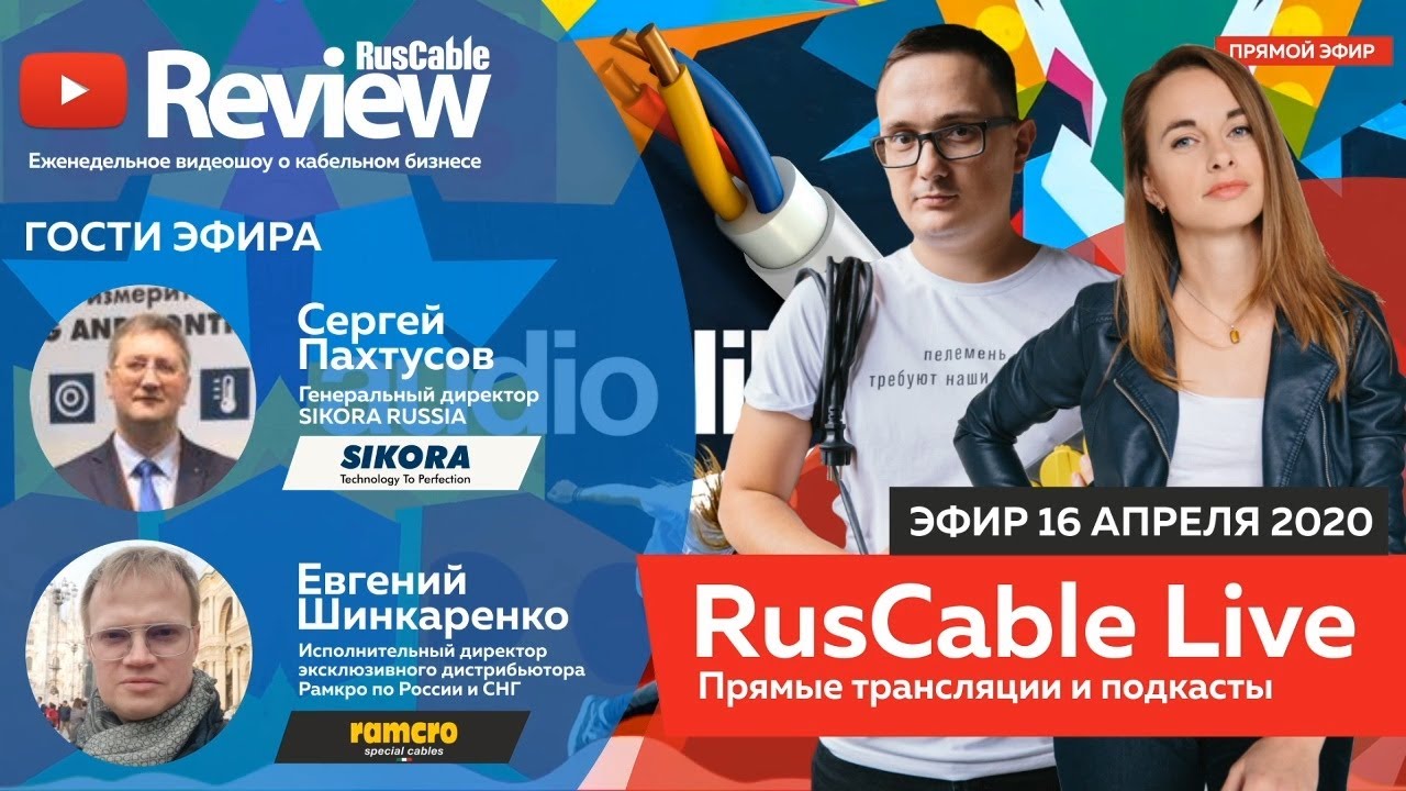 RusCable Live #SIKORA #RAMCRO #СТАБКАБ / Эфир 16.04.20