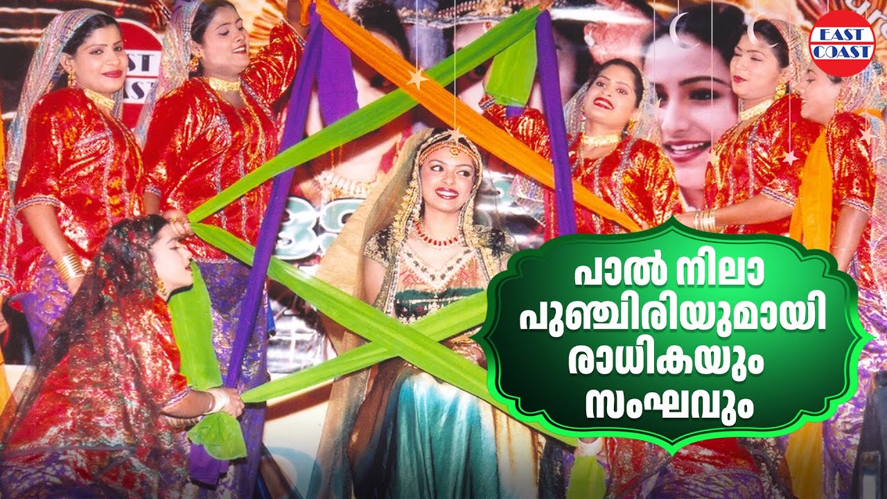 പാൽ നിലാ പുഞ്ചിരിയുമായി രാധികയും സംഘവും | Midad Sandhya Stage Show