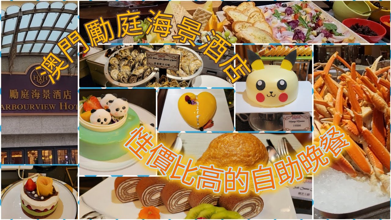 [澳門] 勵庭海景酒店|珀克餐廳☕️性價比高嘅自助晚餐🍽