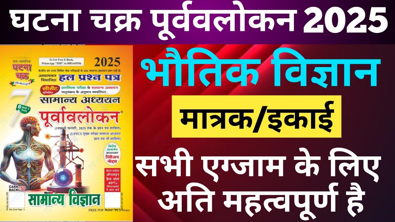 Ghatna chakra physics in Hindi 2025 | मात्रक/इकाई | ghatna chakra science Objective Question 