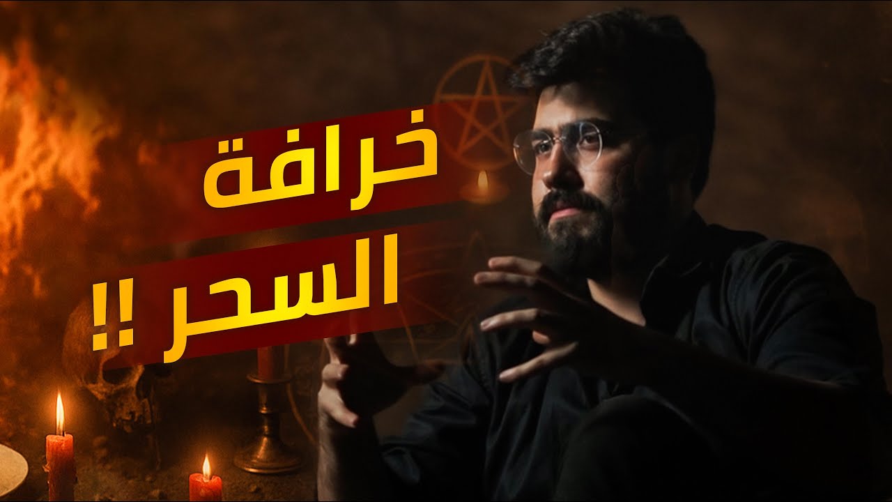 ليش السحر والمؤامرات بنصدقهن ! ( خرافة المؤامرات )
