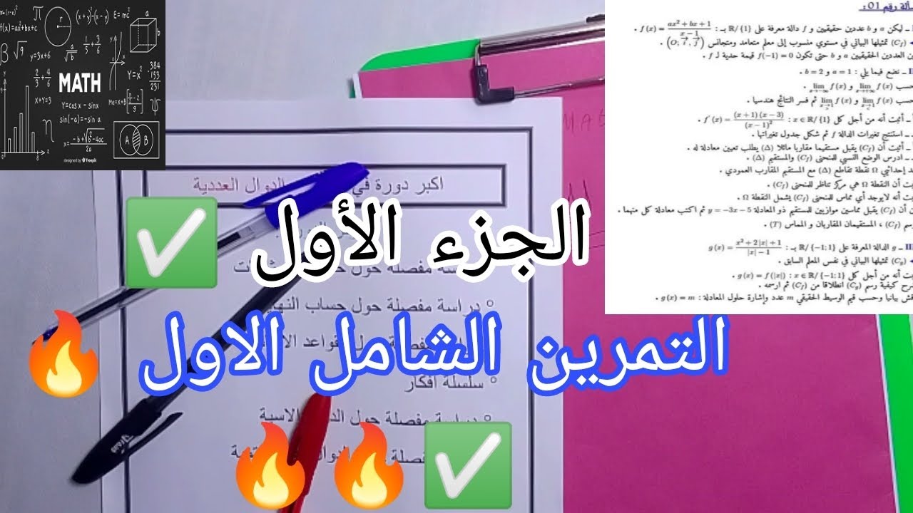 ✅ التمرين الشامل الاول 🔥 . الجزء الأول . (دراسة دالة ناطقة)