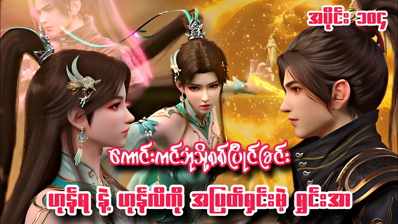 ကောင်းကင်ဘုံသို့စစ်ပြိုင်ခြင်း | BTTH | အပိုင်း ၁၀၄ Season 5