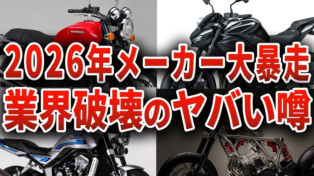 【やりすぎ…】各メーカーから化け物級バイクが登場！性能エグすぎで業界破壊が起きる噂を知っていますか？【ゆっくり解説】