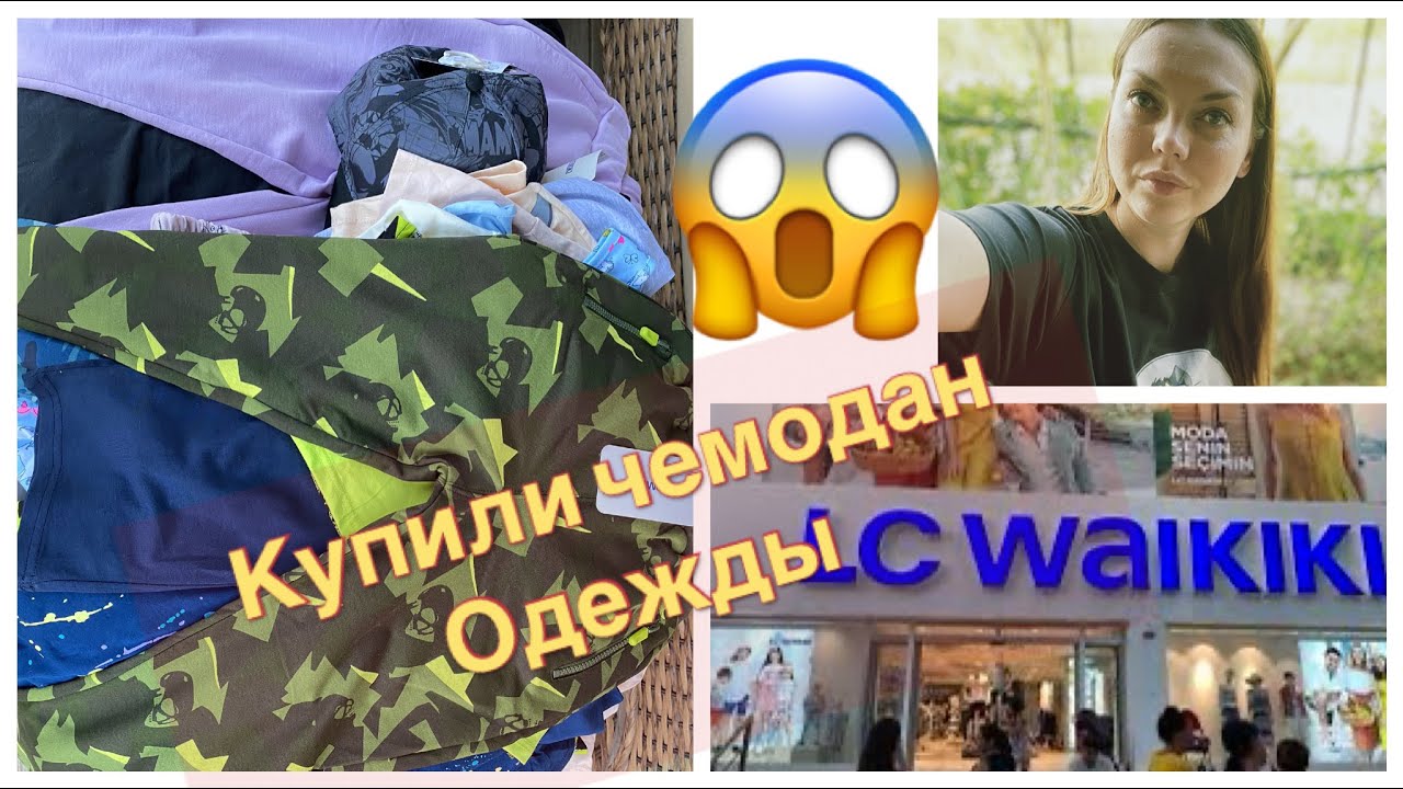 🔥КУПИЛИ ЧЕМОДАН 🧳 ВЕЩЕЙ WAIKIKI В ТУРЦИИ😱СРАВНЕНИЕ ЦЕН И ПРИМЕРКА🧥