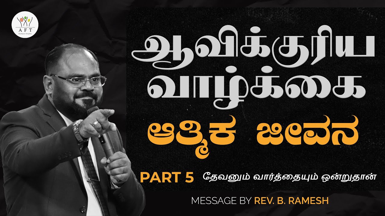 PART - 5 | ஆவிக்குரிய வாழ்க்கை | ಆತ್ಮಿಕ ಜೀವನ | Rev. B.Ramesh |Tamil-Kannada | 20/08 | AFT BENGALURU