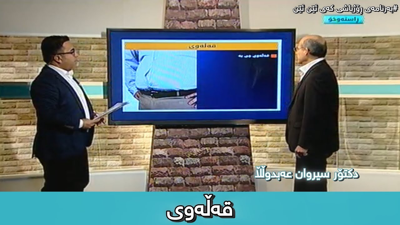 قەڵەوی-دکتۆر سیروان عەبدوڵڵا