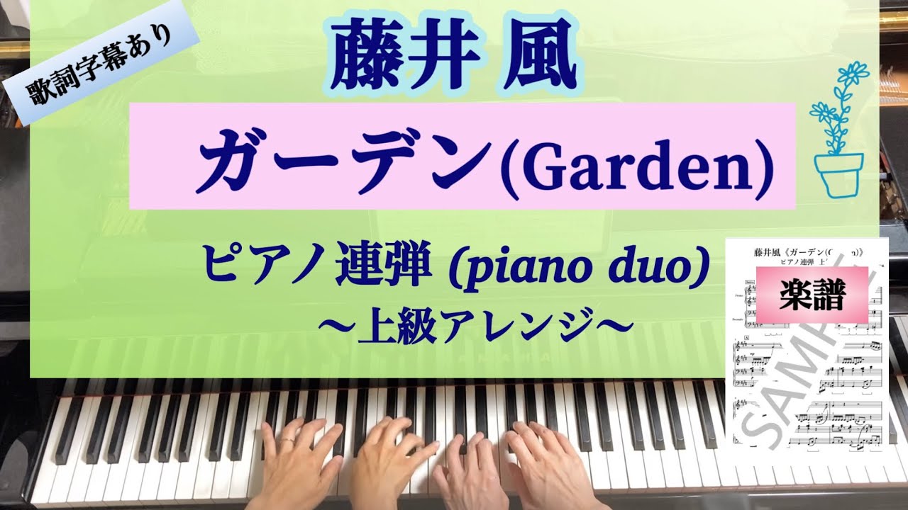 藤井風/ガーデン★上級ピアノ連弾アレンジ【楽譜配信中】Fujii Kaze - Garden★ Sheet Music@mikatomoon