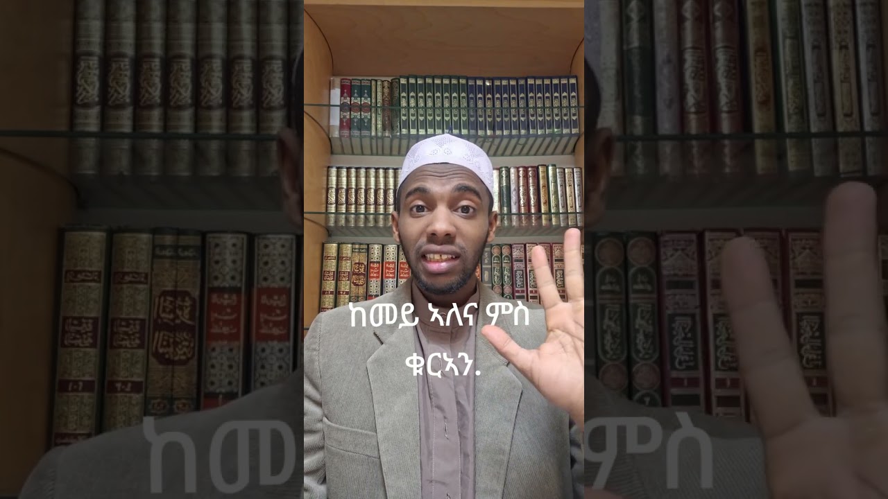 ከመይ ኣለና ምስ ቁርኣን.