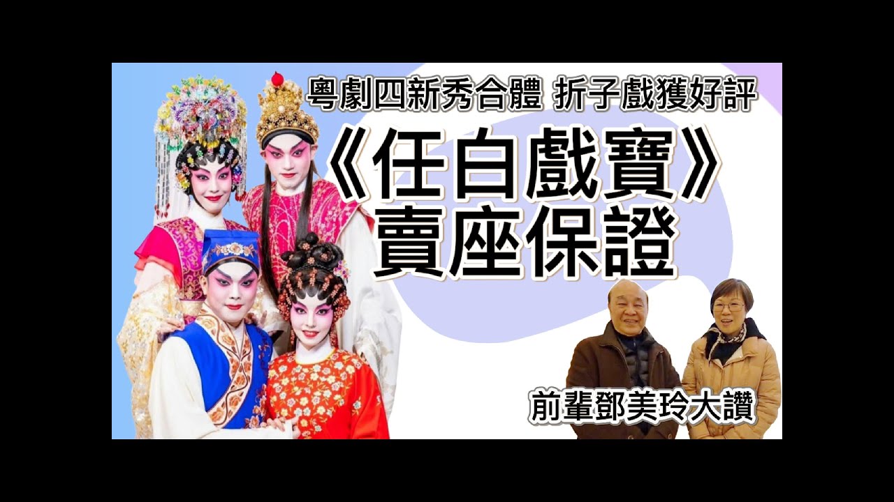 【戲曲華萃】《任白戲寶》賣座保證 粵劇四新秀合體 折子戲獲好評｜鄭雅琪 譚穎倫 黃承彬 芯融｜鄧美玲分享觀劇後感 任白戲寶魅力無窮｜2026年1月9日
