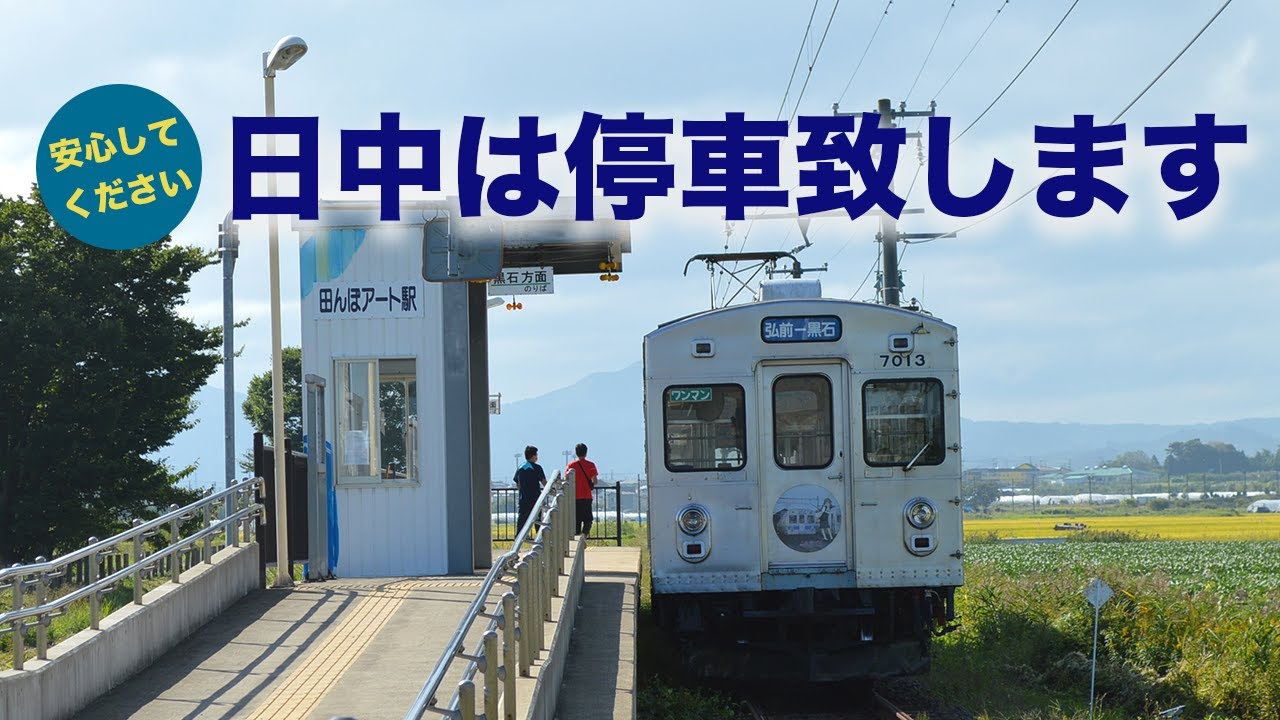 日中は停車します　弘南鉄道弘南線：田んぼアート駅