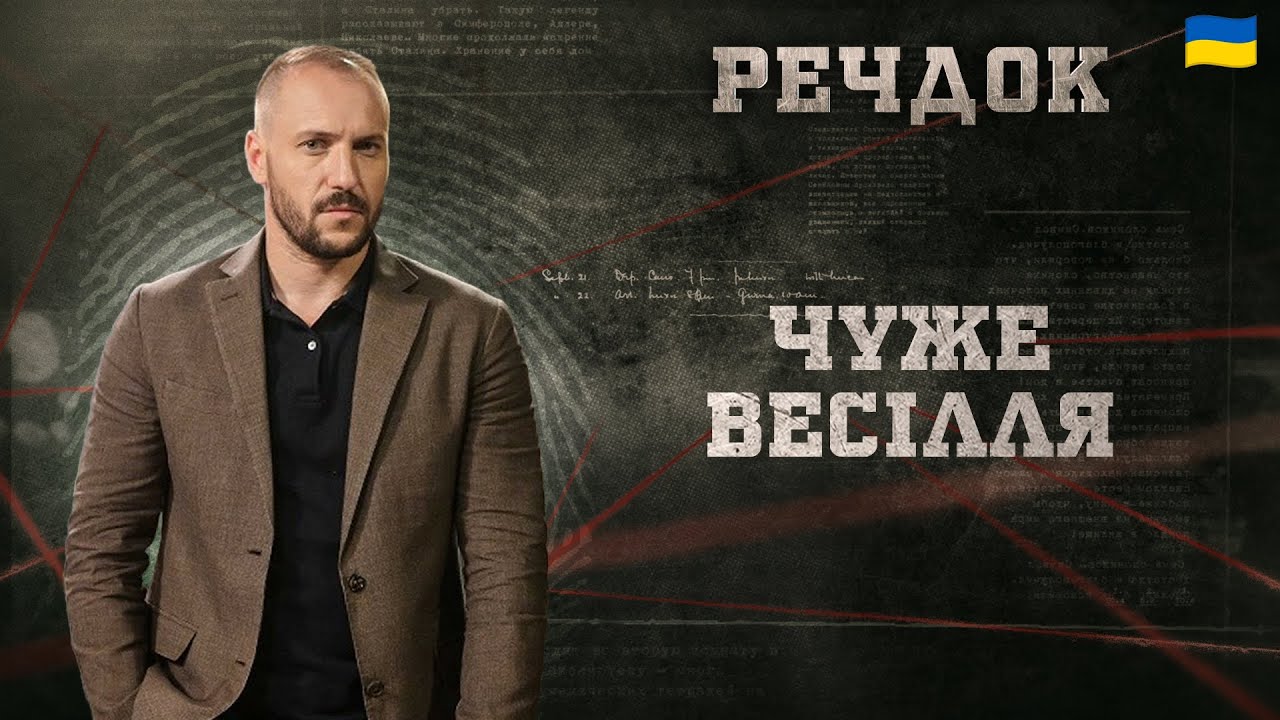 ЧУЖЕ ВЕСІЛЛЯ | РЕЧДОК 2026 #речдок #детектив