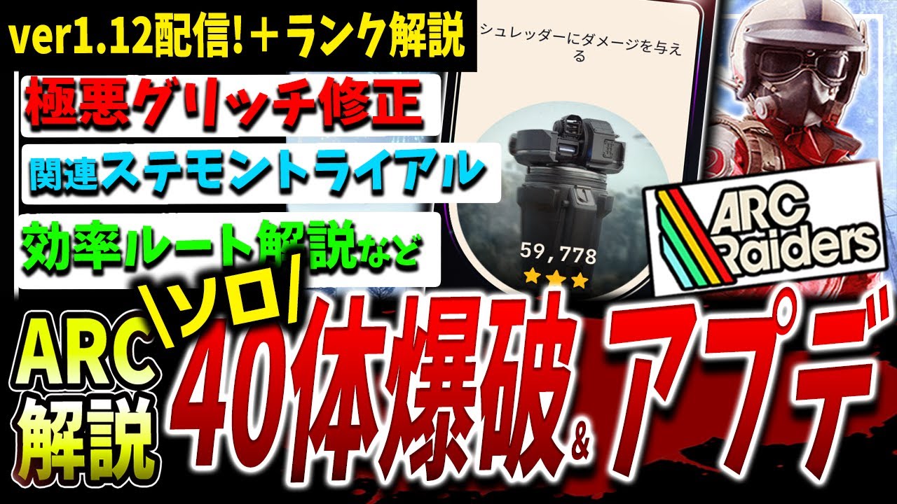 【ARC】ver1.12最新アプデ＋トライアルソロ『シュレッダー』6万点ルート攻略解説【アークレイダース】【シュレッダー/Shredder】