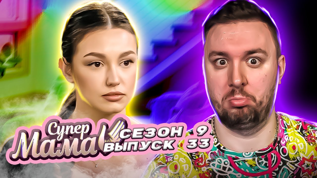 Супер Мама ► Воспитывает дочку РУКОПРЕКЛАДСТВОМ ► 33 выпуск / 9 сезон