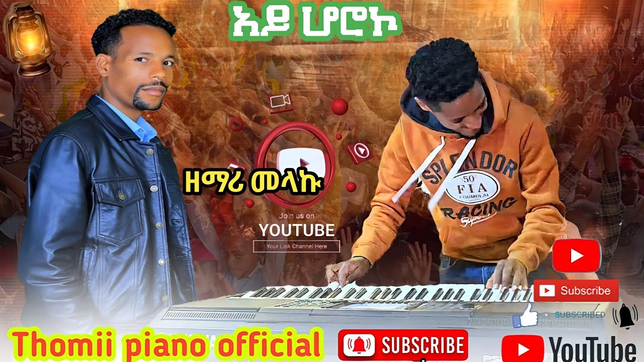 ዘማሪ መላኩ አበባ አይ ሆሮ የሚል የመድረክ አገልግሎት ሰምተቹ ተባረኩ