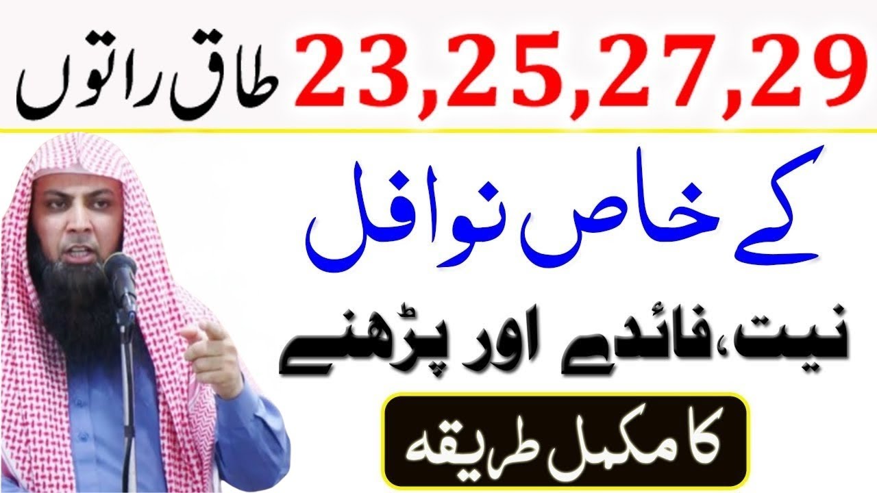 23,25,27,29 Taaq Raton Mein Nawafil Namaz Parhne Ka Tarika | Laylatu Qadar | Shab e Qadr 2025