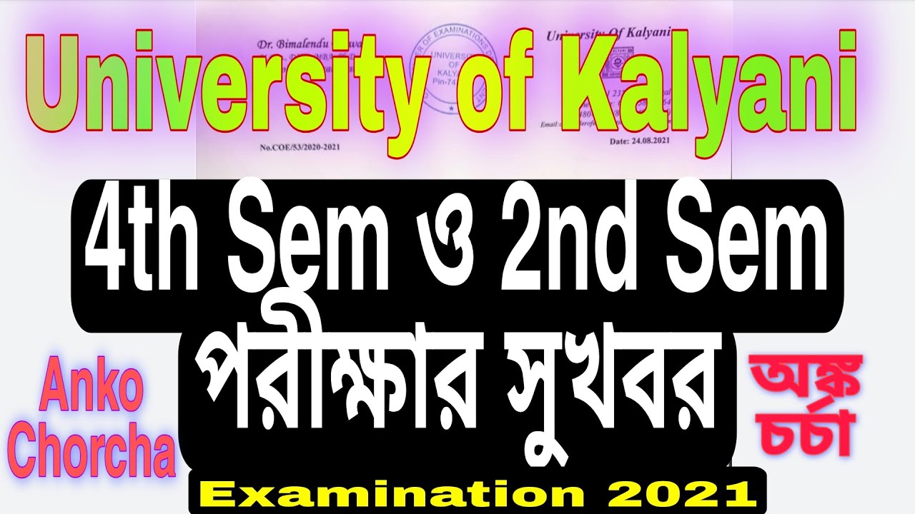 Kalyani University 4th and 2nd Semester Exam news Update 2021, Anko Chorcha, Kalyani University Exam