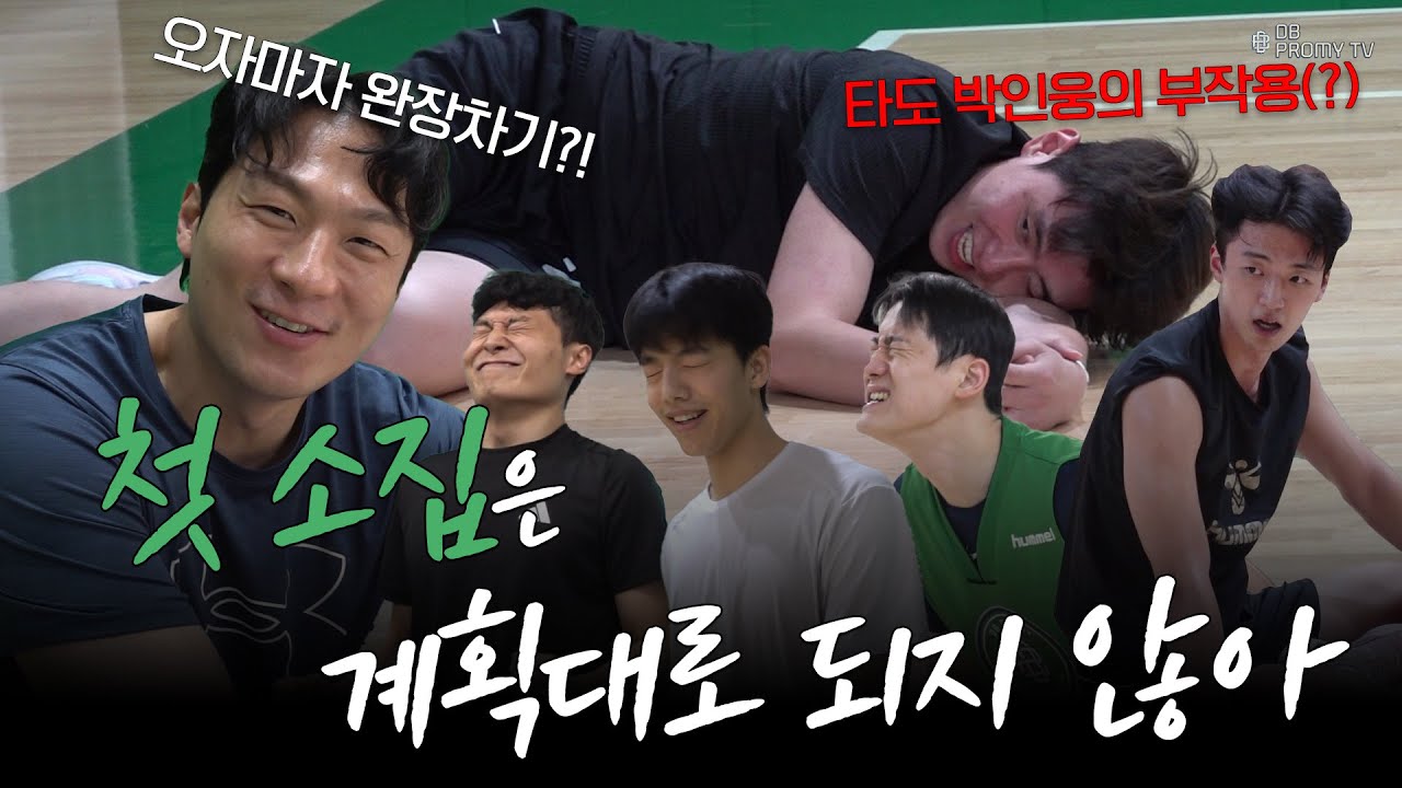 첫 소집은 계획대로 되지 않아😱