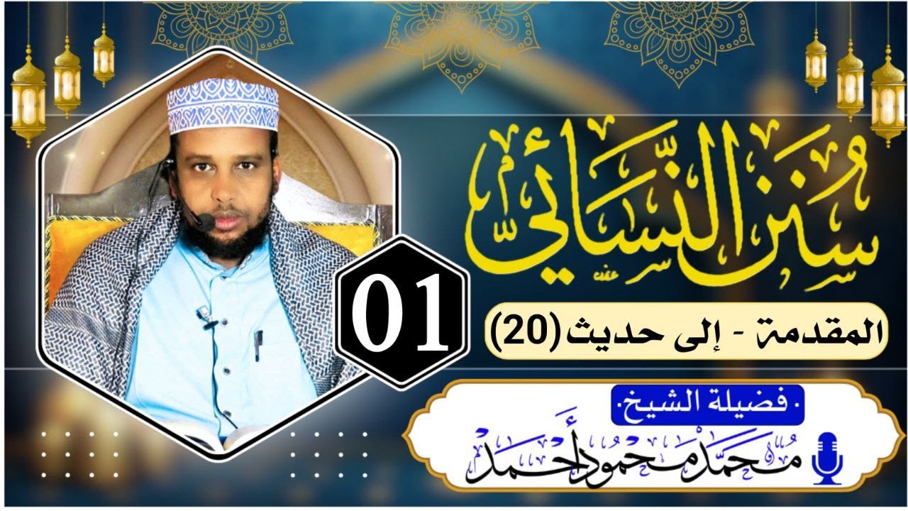 D 1aad ll Sunan An-Nasaa`i ll Sheekh Maxamed Maxamuud Axmed