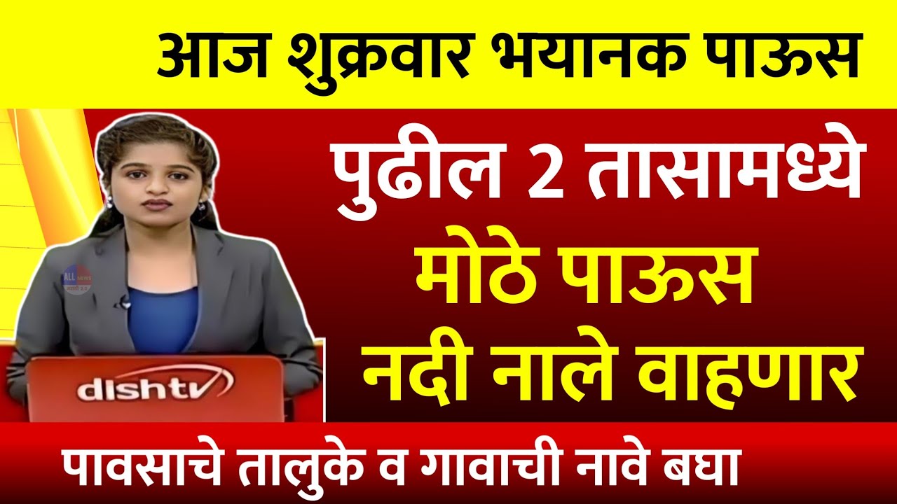 आज राज्यभर पाऊस धुमाकूळ घालणार | Maharashtra heavy rain alert | Havaman Andaj Today | Panjab dakh
