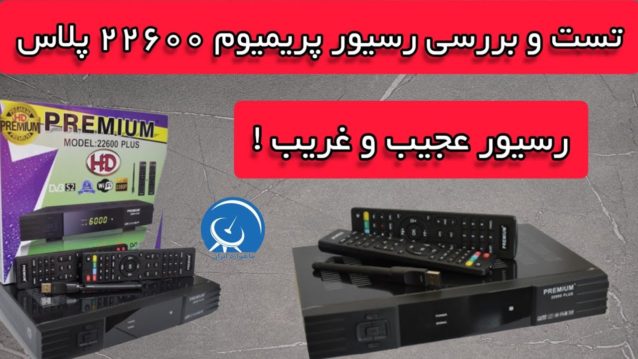 تست و بررسی رسیور  پریمیوم 22600 پلاس . بررسی نقاط ضعف و قوت #satellite