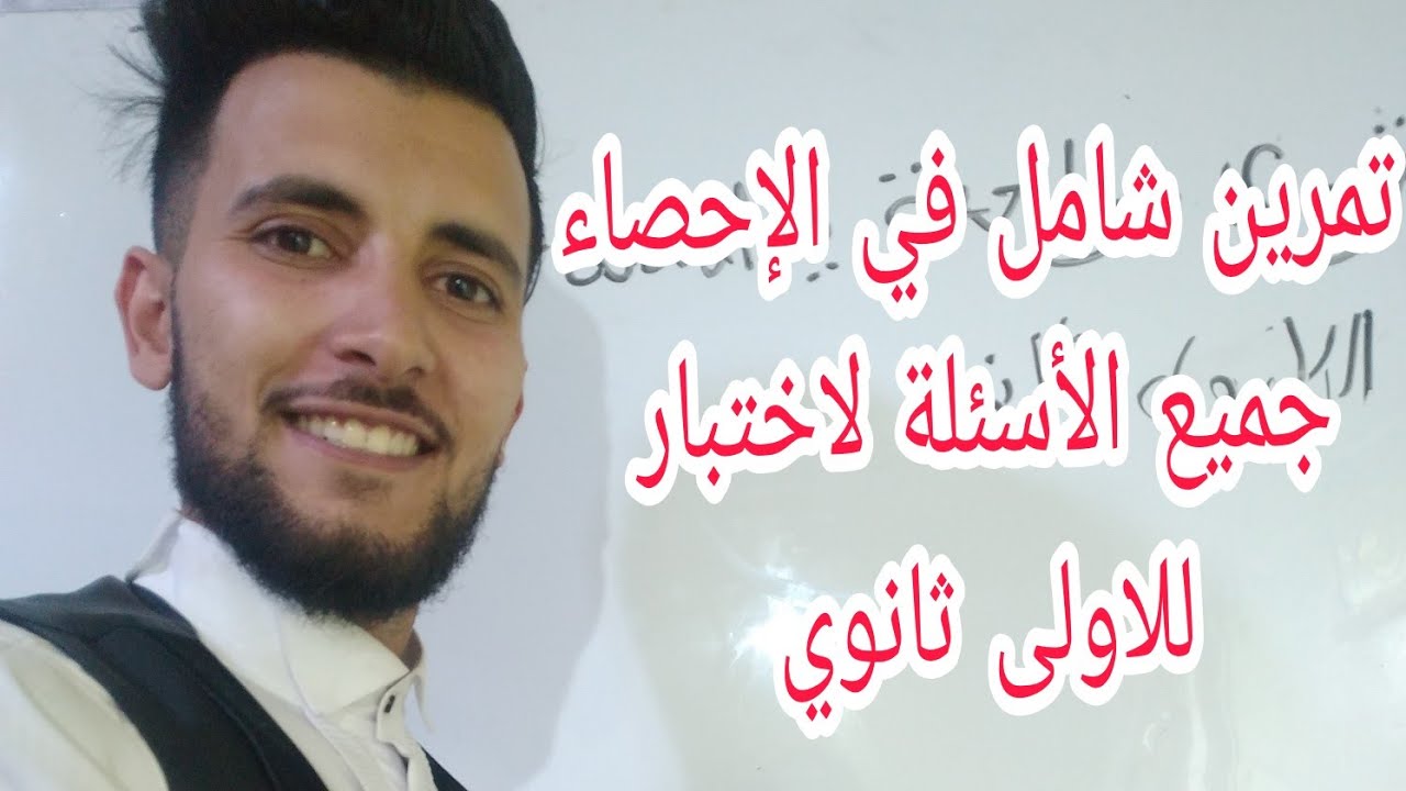 مراجعة شاملة في الإحصاء للاولى ثانوي جميع الأسئلة لاختبار