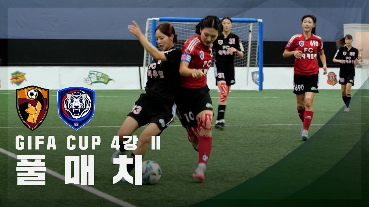 [GIFA CUP 4강 Ⅱ] FC원더우먼 vs FC국대패밀리 FULL