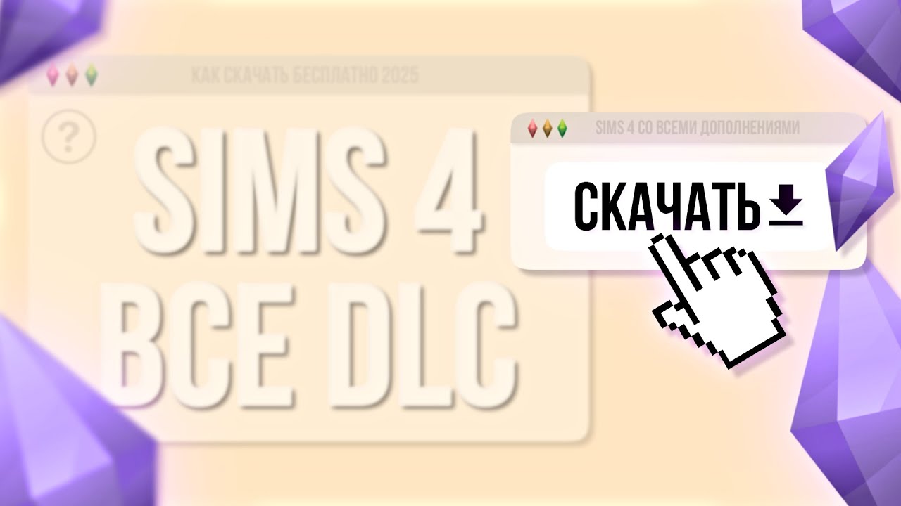 The Sims 4 &mdash; как скачать и установить | Полный гайд 2025