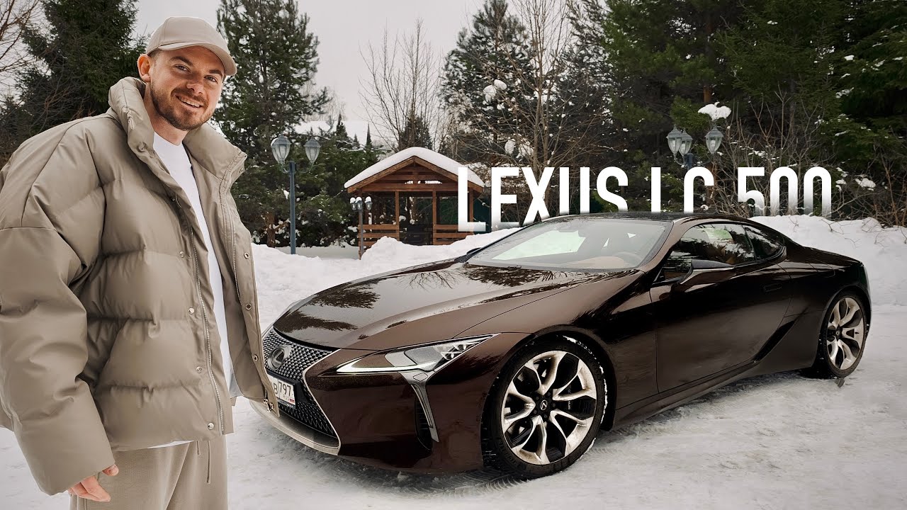 Вот почему Lexus LC 500 - Идеальный автомобиль | Отзыв владельца