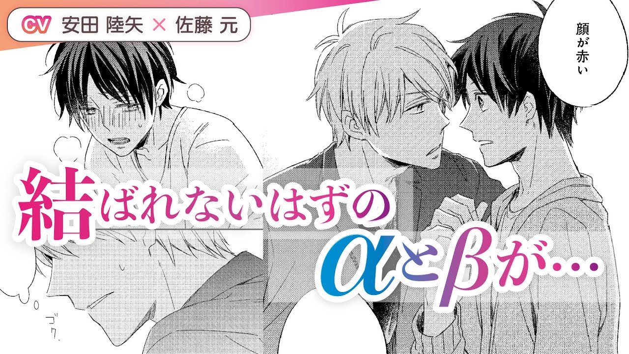【安田陸矢×佐藤元】ほのぼので胸きゅんなオメガバース・ラブ★『今日からΩになりました。』＃1