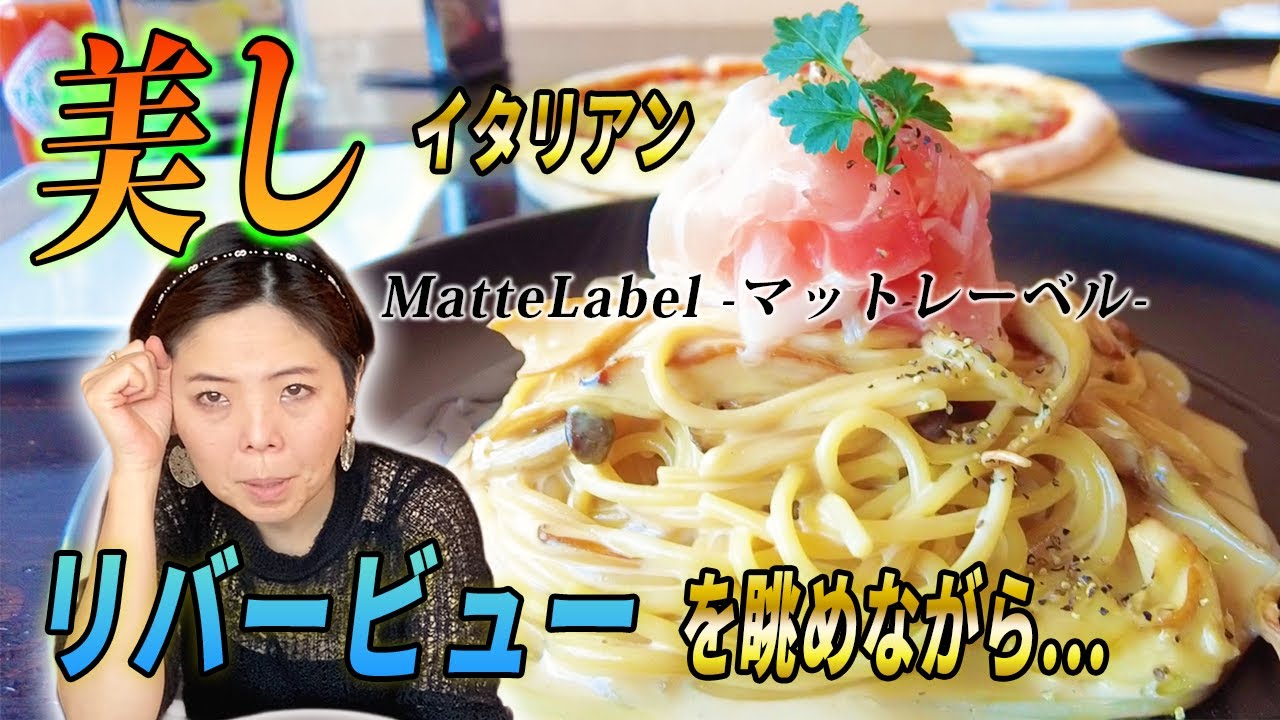 ボーノ！！リバーサイドの住宅街にある、しっとりした雰囲気の美味しいイタリアン～MatteLabel -マットレーベル-行ってきた！