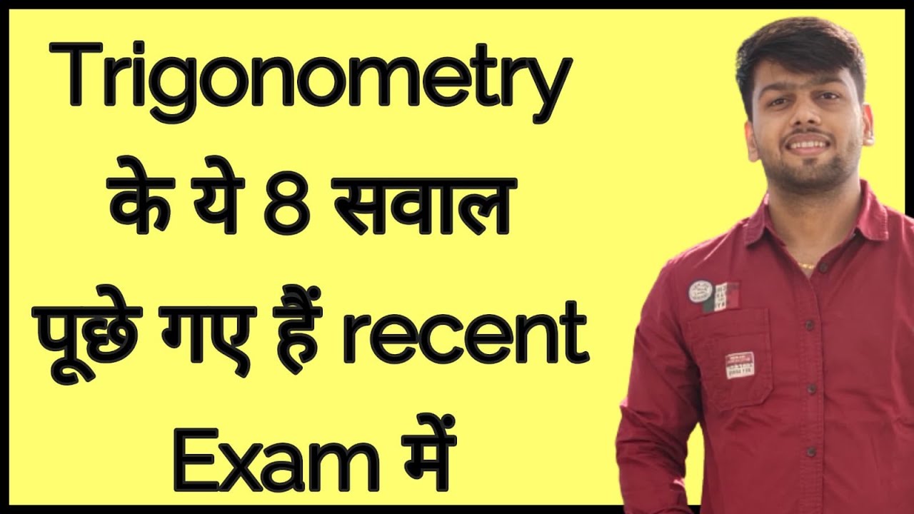 Trigonometry के ये 8 सवाल पूछे गए हैं recent Exam में