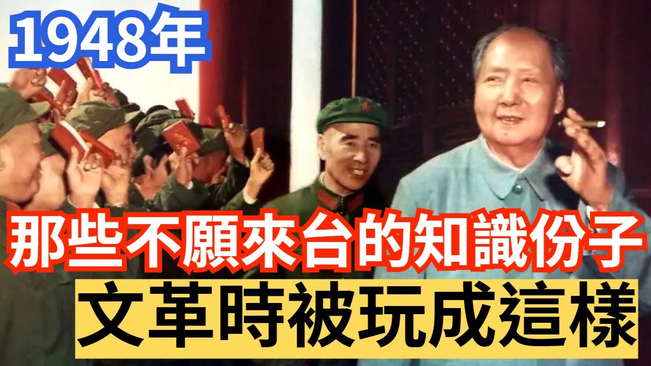1948年 不願來台的大師學者們 文革時是這樣過的