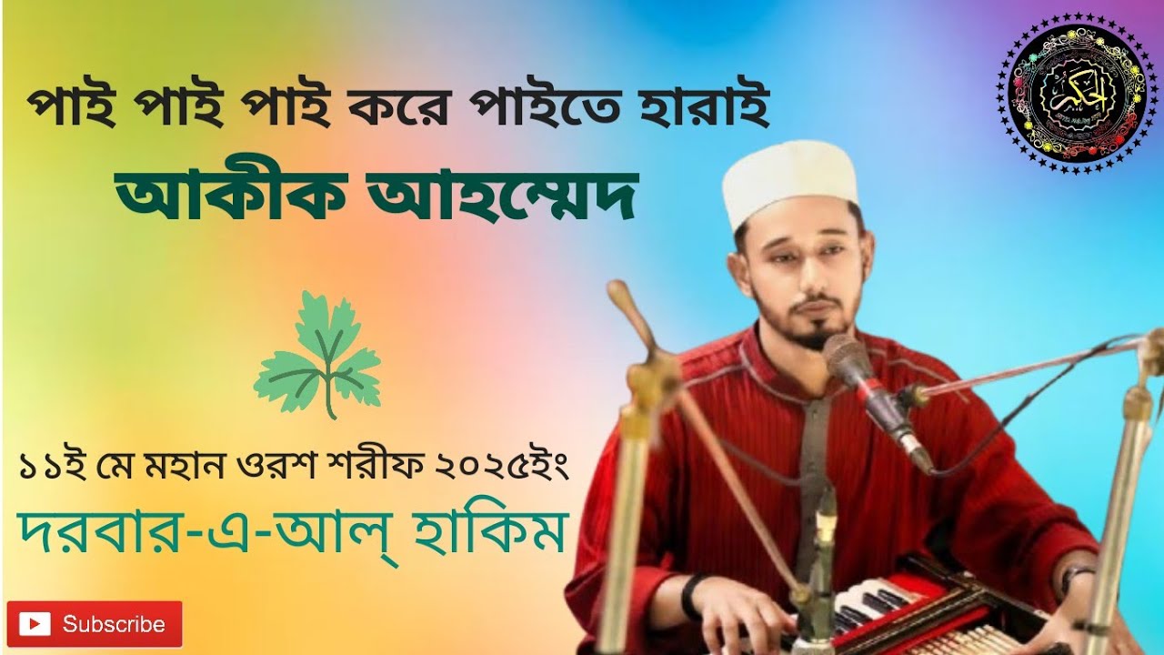 পাই পাই পাই করে পাইতে হারাই - আকীক আহম্মেদ - ১১ই মে মহান ওরশ শরীফ ২০২৫ইং