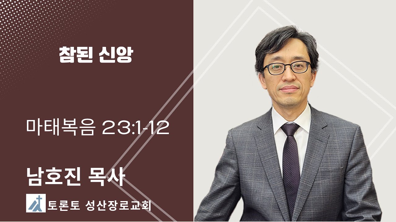 토론토 성산교회 주일예배 02/08/2026 - 참된 신앙