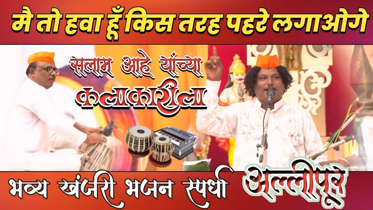 मै तो हवा हूँ किस तरह पहरे लगाओगे। गायक- सुरेंद्र डोंगरे,भव्य राज्यस्तरीय खंजरी भजन स्पर्धा,अल्लीपूर