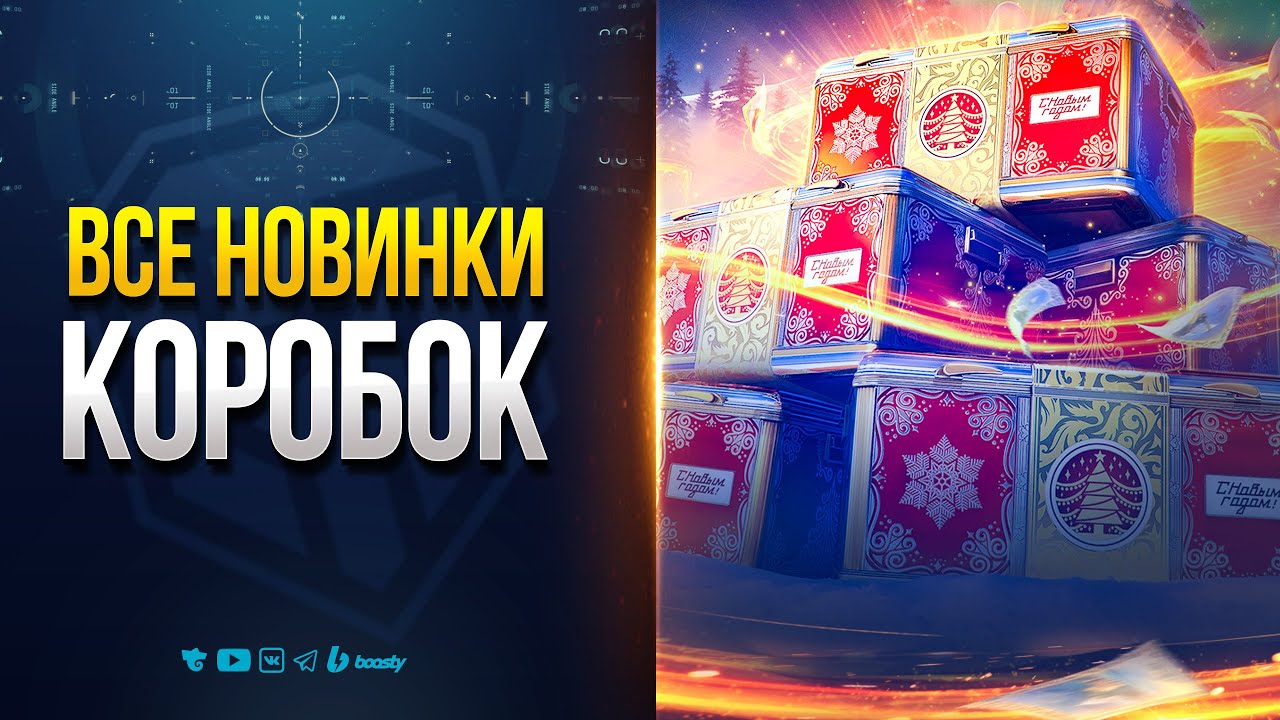 СМОТРИМ ВСЕ НОВЫЕ ТАНКИ НОВОГОДНИХ КОРОБОК 2026 | НОВОСТИ ПРОТАНКИ