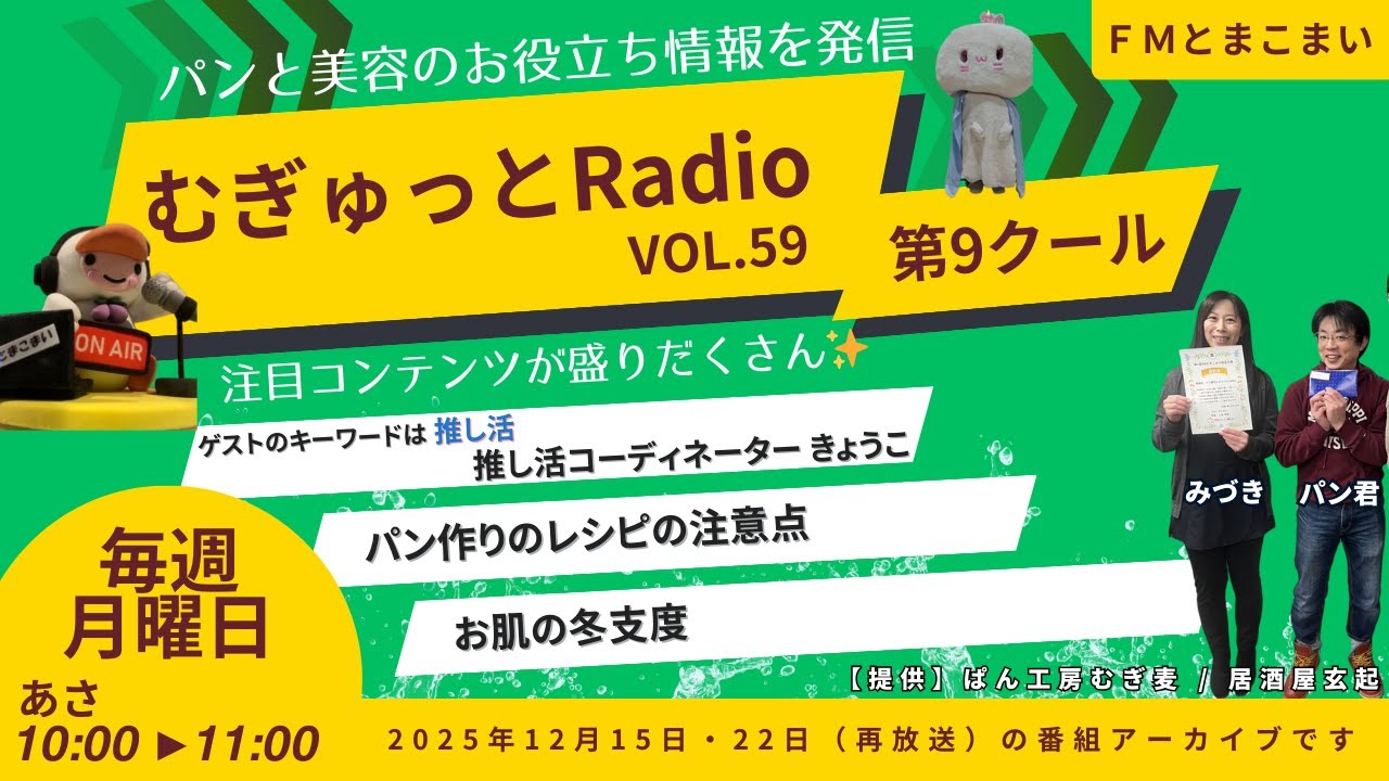 【アーカイブ #59 】パン君のむぎゅっとRadio｜ＦＭとまこまい｜2025.12.15・22放送回｜ＭＣ：パン君・みづき｜ゲスト：推し活コーディネーター きょうこ