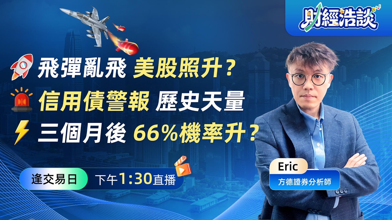 飛彈在天上飛丨美股卻在狂歡丨揭開2026最詭異的市場劇本丨財經浩談丨Eric 李浩然丨2026-03-03