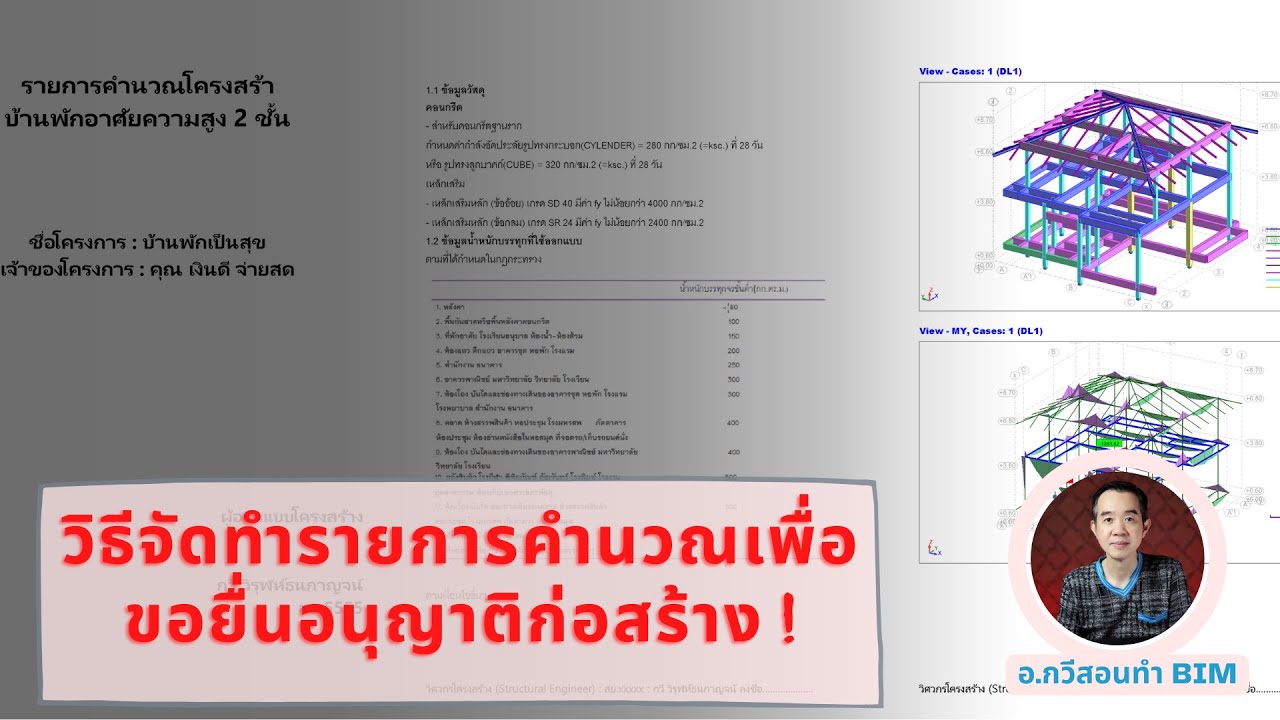 วิธีจัดทำรายการคำนวณเพื่อขอยื่นอนุญาติก่อสร้าง