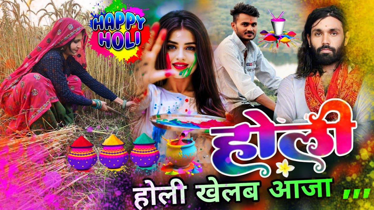 Holi khel B Aaja Song ! Hanuman Doi Nimli ✓✓ holi uachata song 2026 | new viral Holi song 
