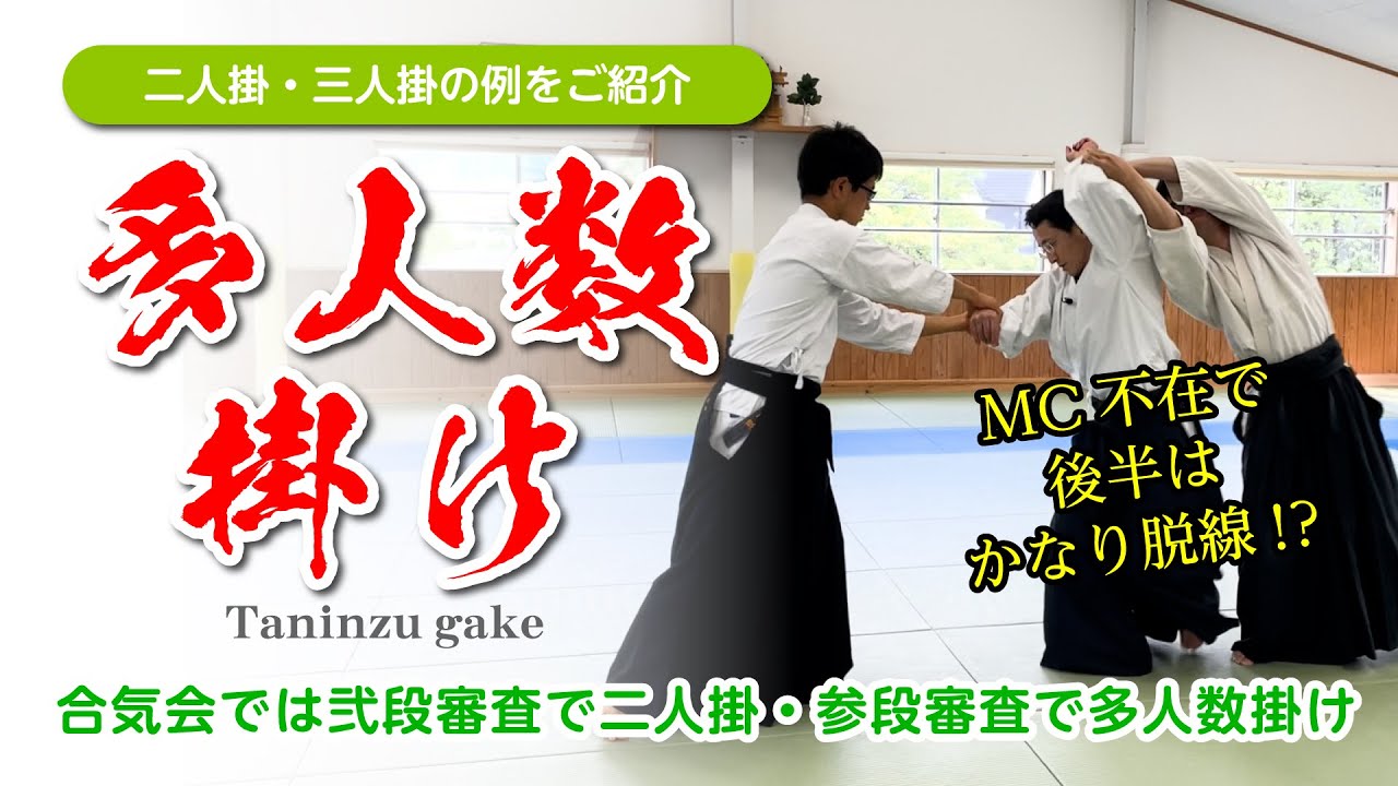 複数人を相手にする「多人数掛」#合気道 #aikido #二人掛 #三人掛 #taninzugake