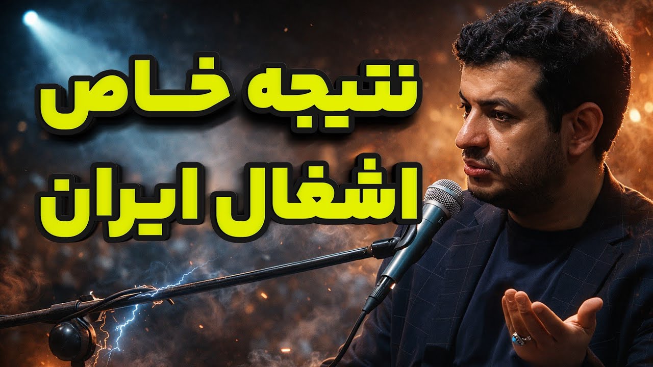 تحلیل بینظیر رائفی پور از احتمال اشغال ایران