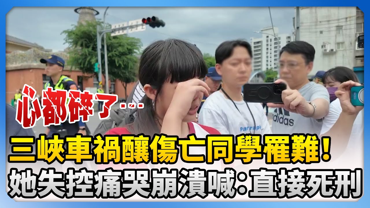 三峽車禍同學罹難！學生失控痛哭心碎喊：直接死刑 @ChinaTimes