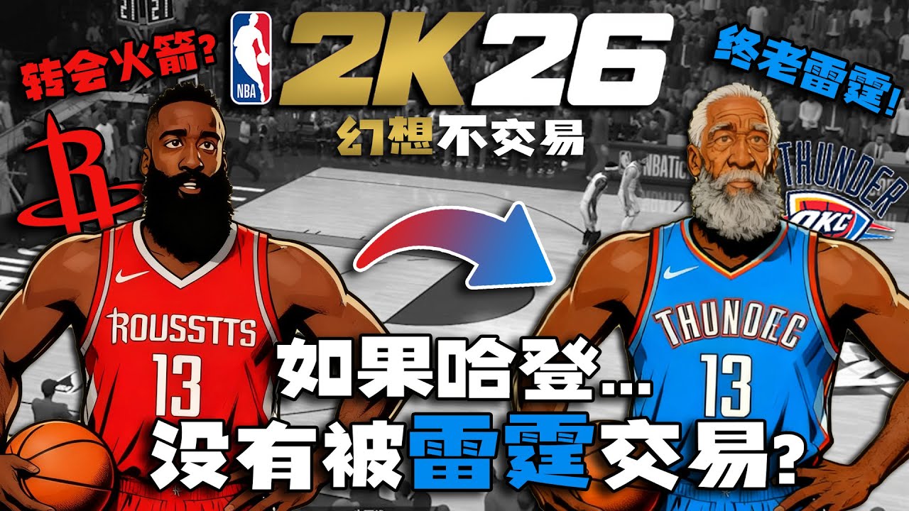 如果哈登...没有被雷霆交易？【NBA幻想交易】