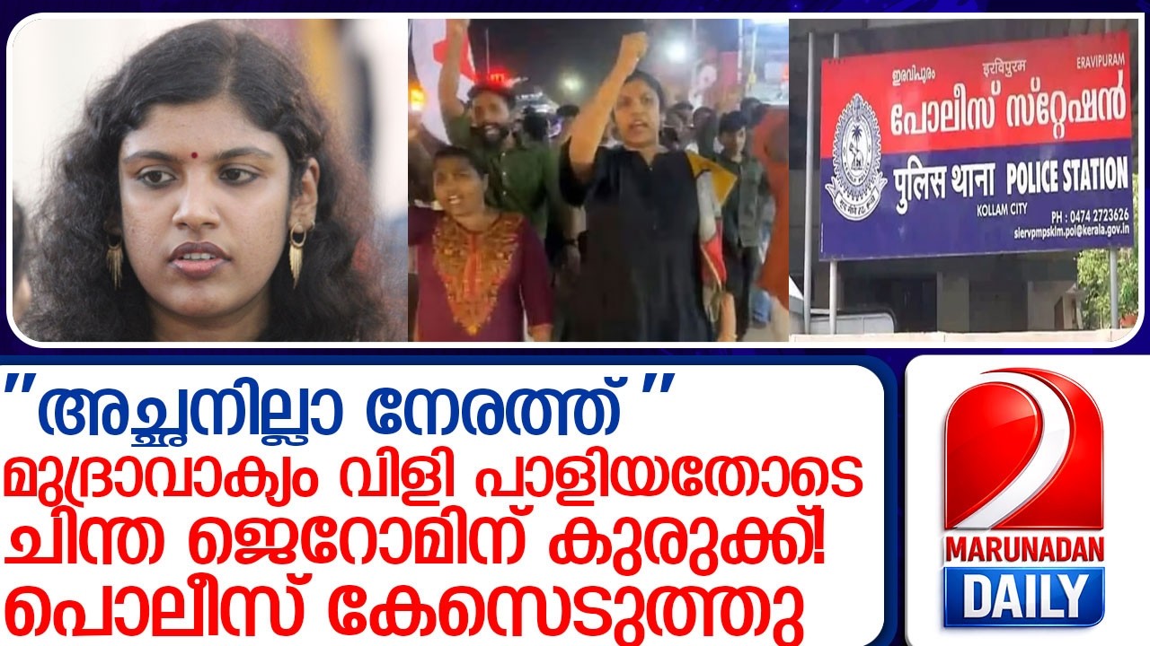 മുദ്രാവാക്യം വിളി പാളി; ചിന്ത ജെറോമിനെതിരെ പൊലീസ് കേസെടുത്തു l chintha jerome